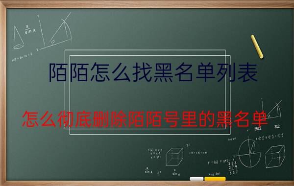 陌陌怎么找黑名单列表 怎么彻底删除陌陌号里的黑名单？